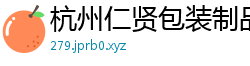 杭州仁贤包装制品有限公司